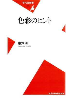 cover image of 色彩のヒント